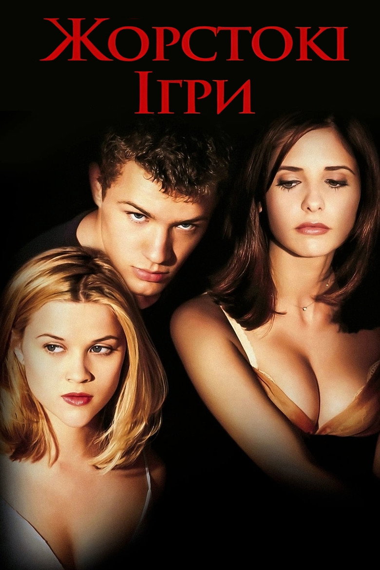 Жорстокі ігри / Cruel Intentions (1999) TMDB poster