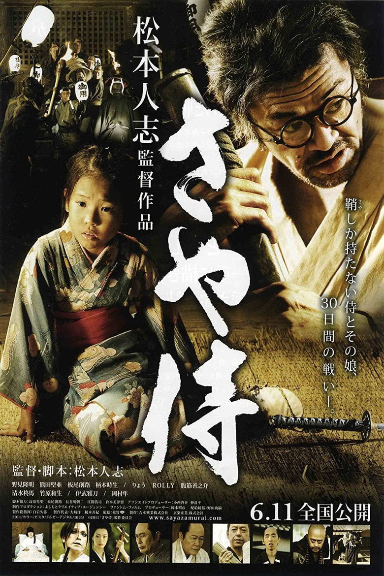 Самурай без меча / さや侍 (2011) TMDB poster