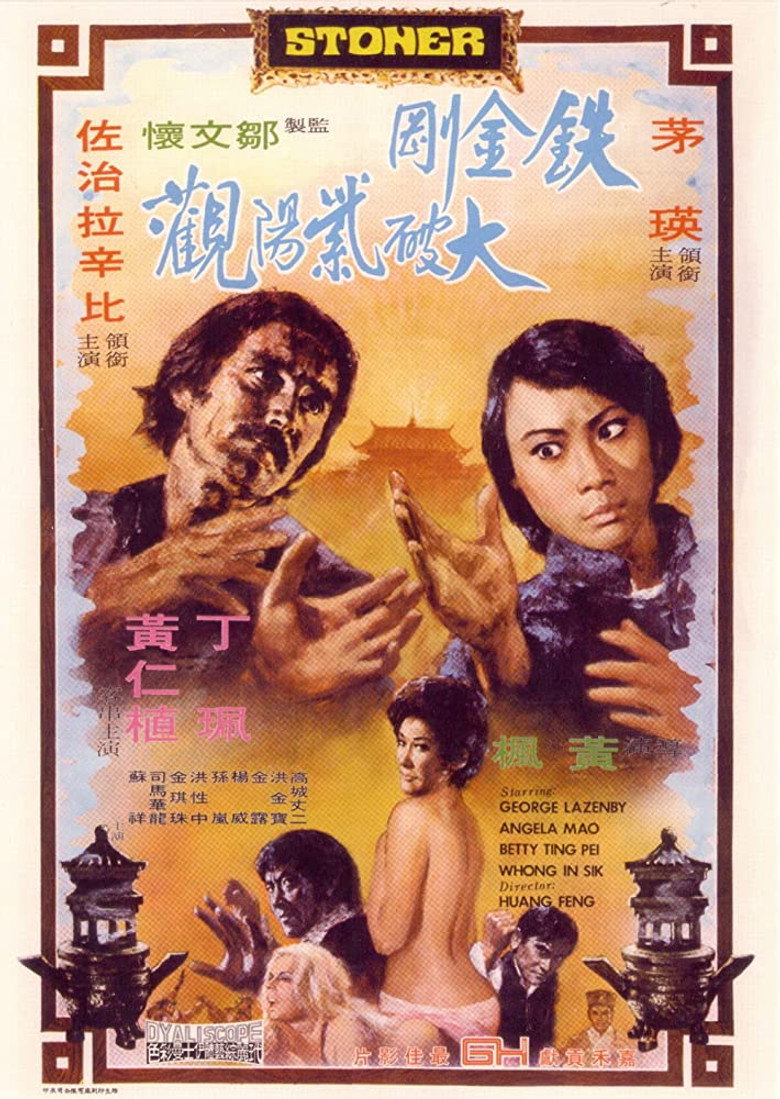 鐵金剛大破紫陽觀 (1974) TMDB poster
