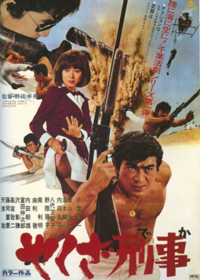 やくざ刑事 (1970) TMDB poster
