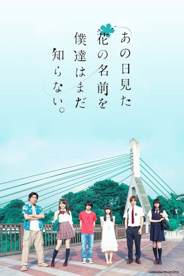 あの日見た花の名前を僕達はまだ知らない。 (2015) TMDB poster