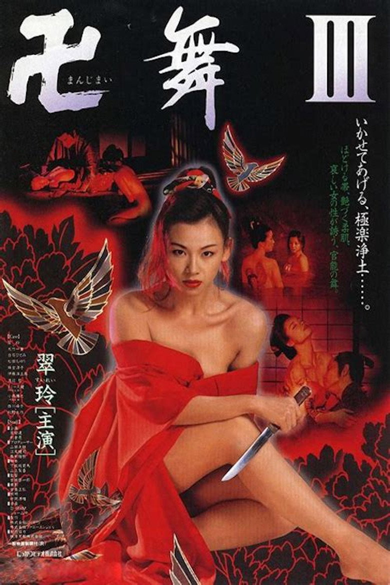 卍舞Ⅲ いかせてあげる、極楽浄土 (1996) TMDB poster