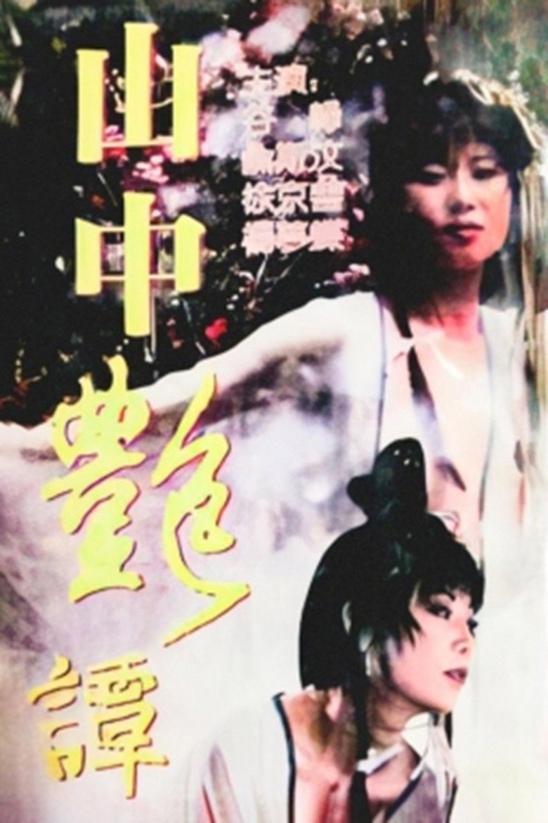 山中艷譚 (1995) TMDB poster