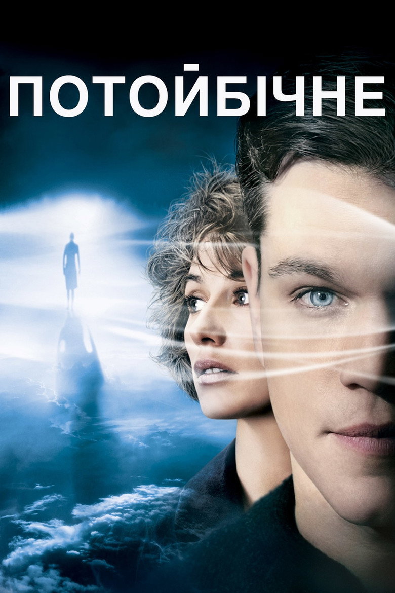 Потойбічне / Hereafter (2010) TMDB poster