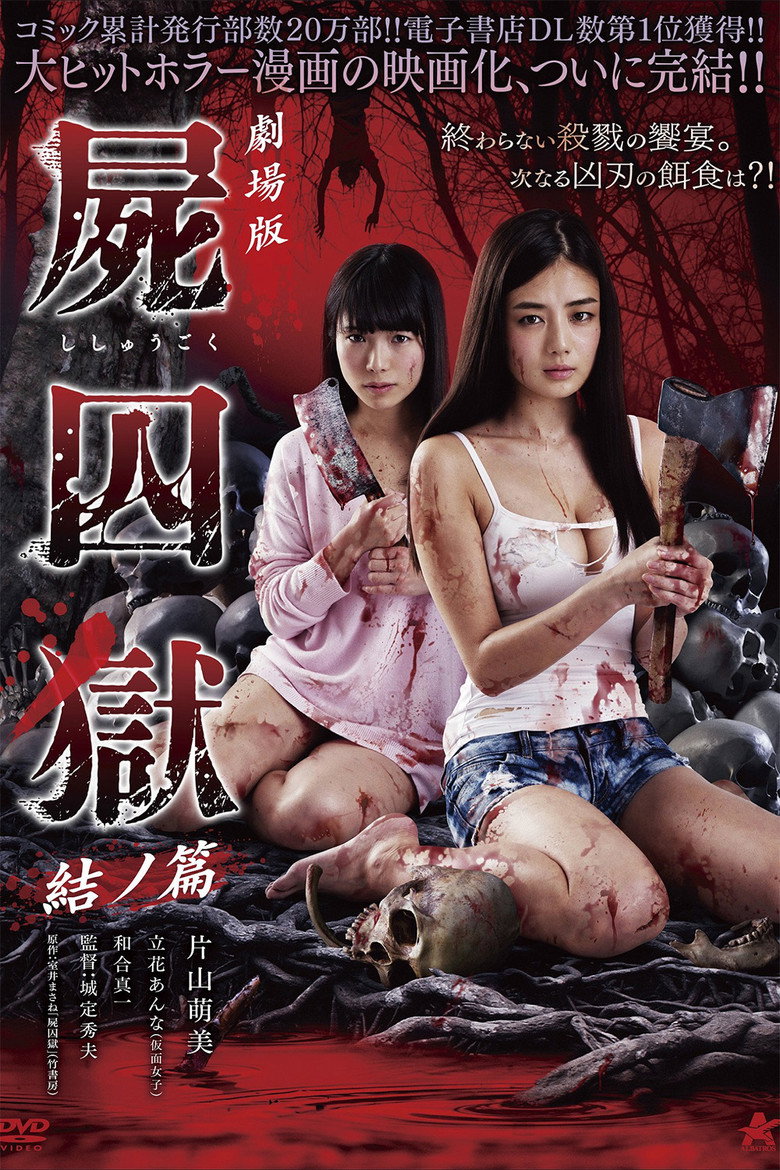 劇場版 屍囚獄 結ノ篇 (2017) TMDB poster