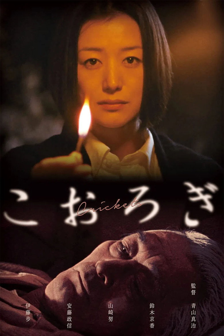こおろぎ (2006) TMDB poster