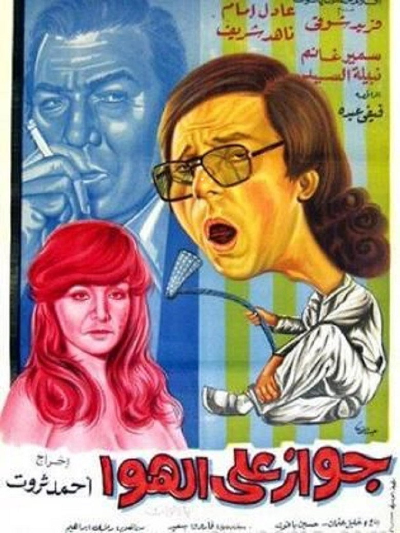 جواز على الهوا (1976) TMDB poster