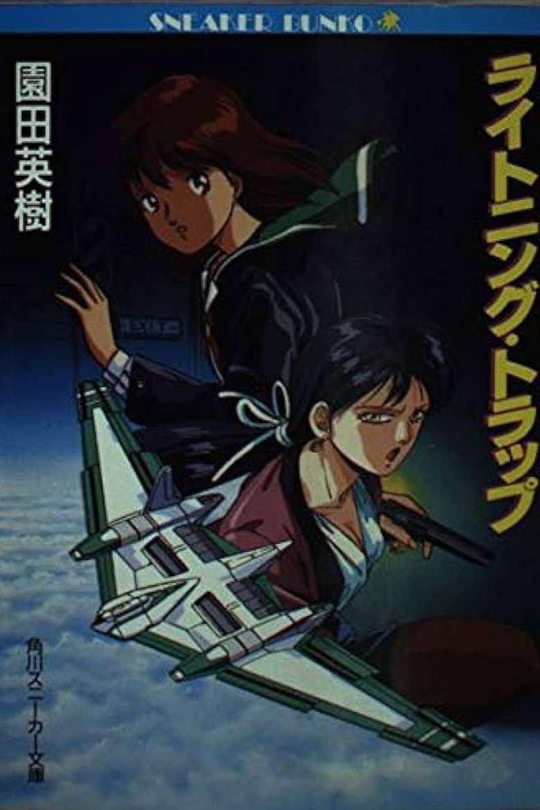 ライトニングトラップ レイナ＆ライカ (1990) TMDB poster