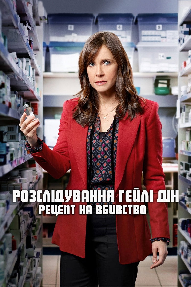Розслідування Гейлі Дін: Рецепт на вбивство / Hailey Dean Mysteries: A Prescription for Murder (2019) TMDB poster