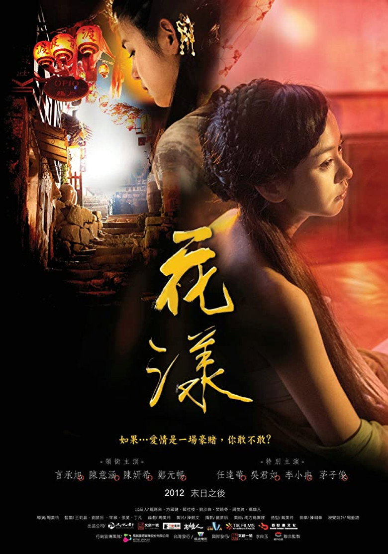 花漾 (2012) TMDB poster