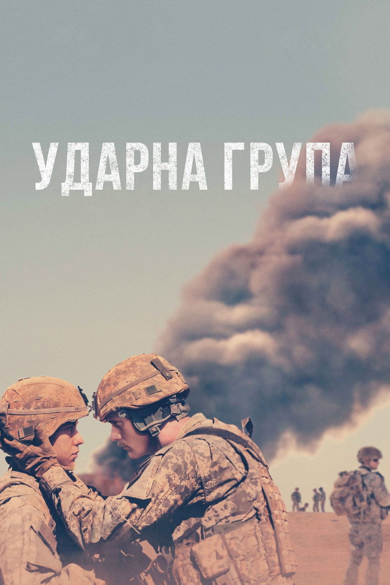 Ударна група / The Kill Team (2019) TMDB poster