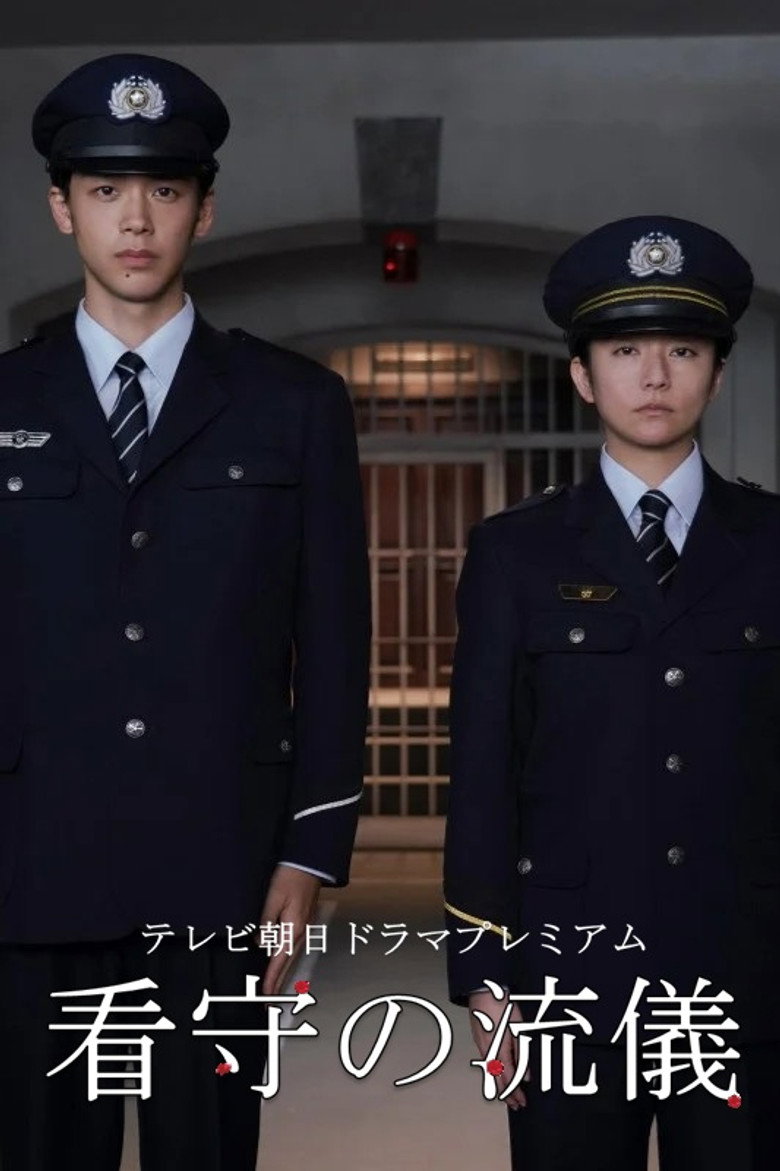 看守の流儀 (2025) TMDB poster