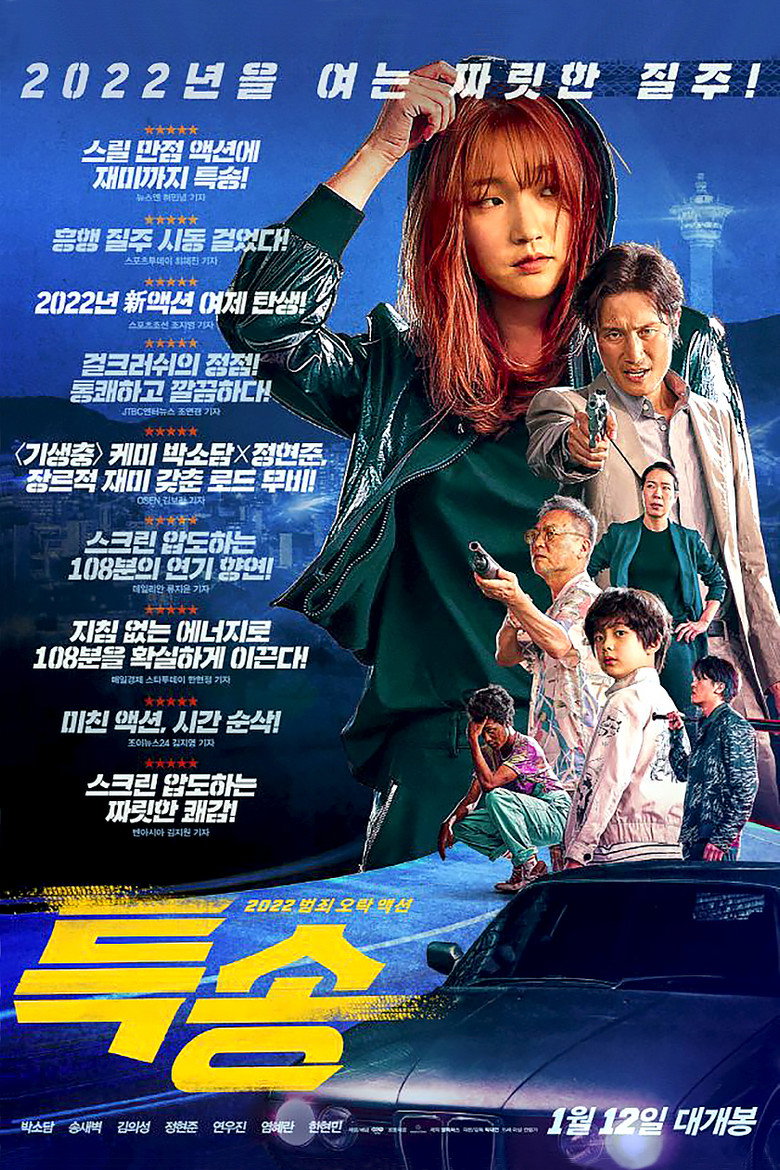 Спеціальна доставка / 특송 (2022) TMDB poster