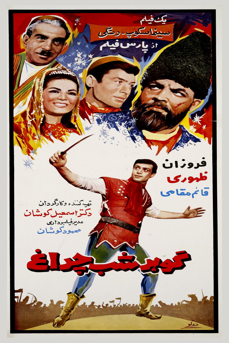 گوهر شب‌چراغ (1967) TMDB poster