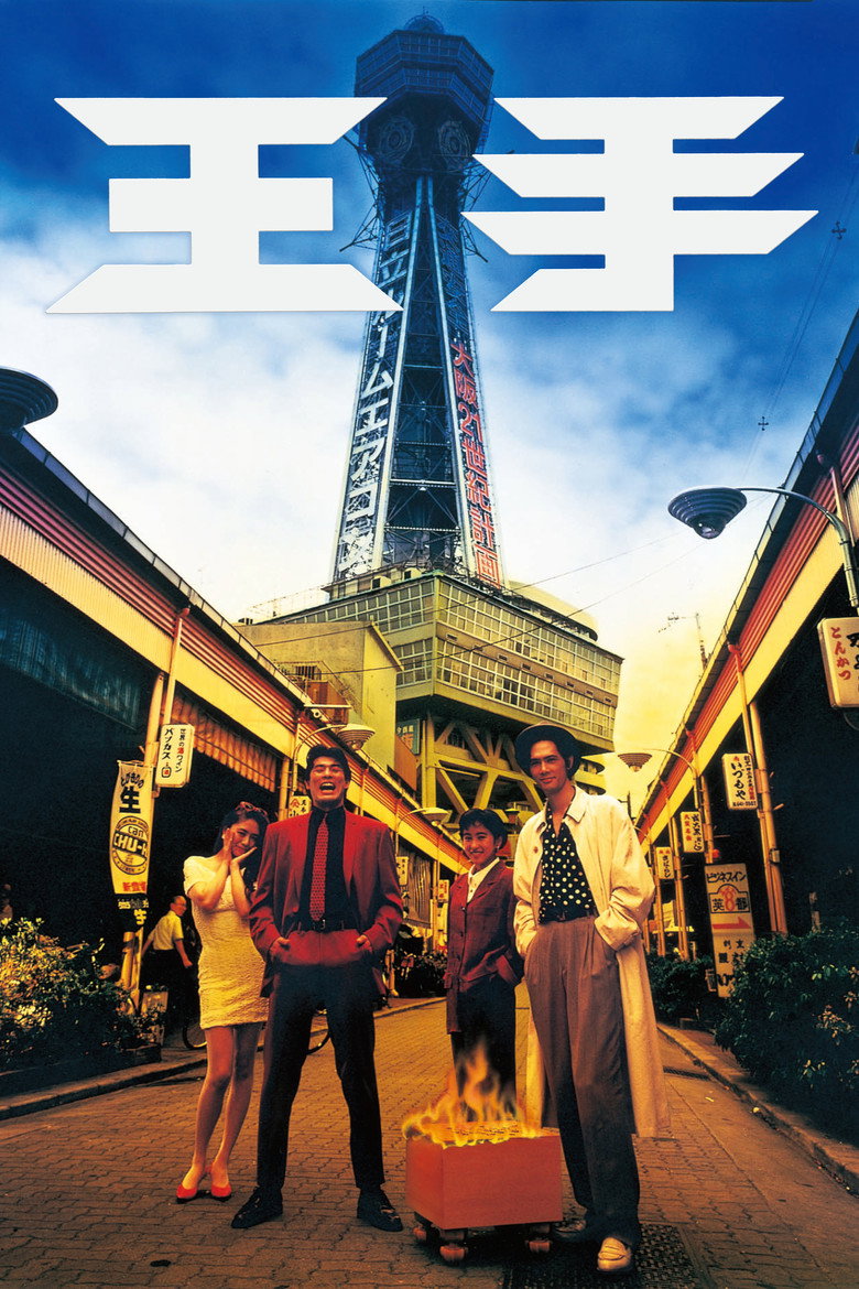 王手 (1991) TMDB poster