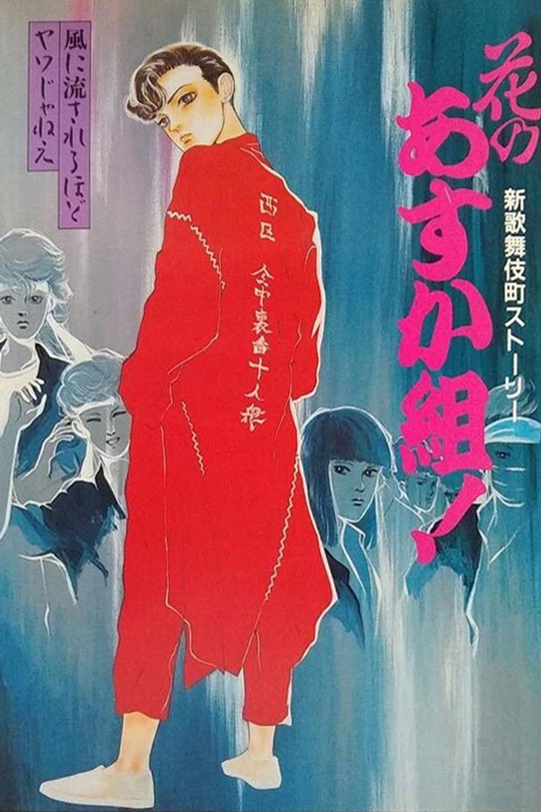 花のあすか組！ 新歌舞伎町ストーリー (1987) TMDB poster