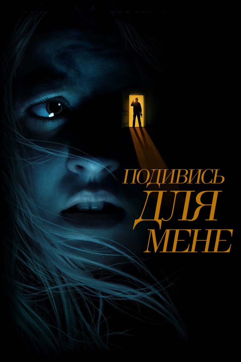 Подивись для мене / See for Me (2022) TMDB poster