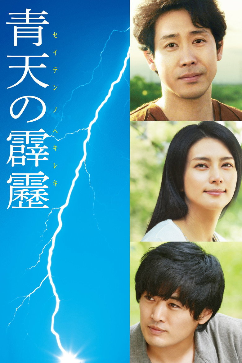 青天の霹靂 (2014) TMDB poster