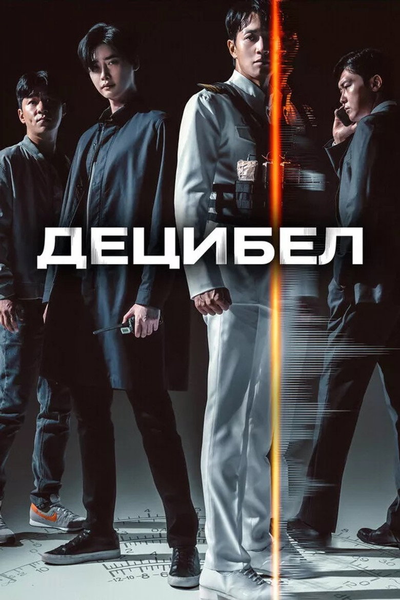 Децибел / 데시벨 (2022) TMDB poster