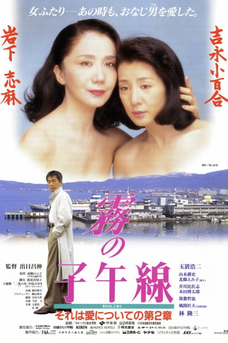霧の子午線 (1996) TMDB poster