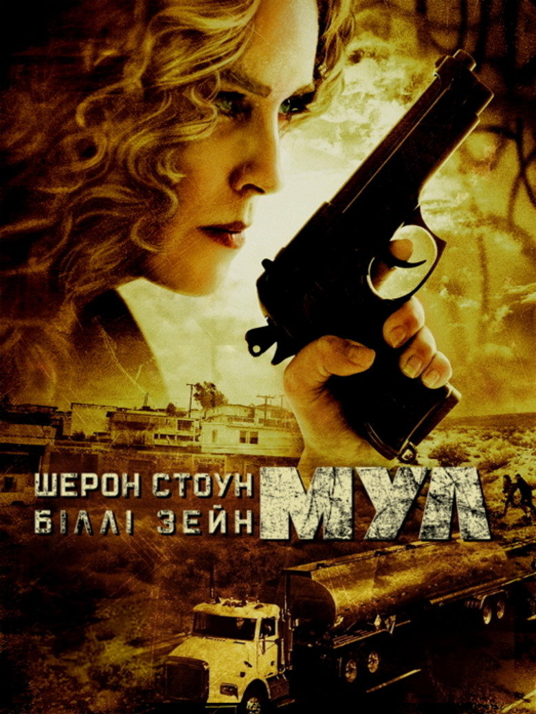 Мул / Border Run (2012) TMDB poster