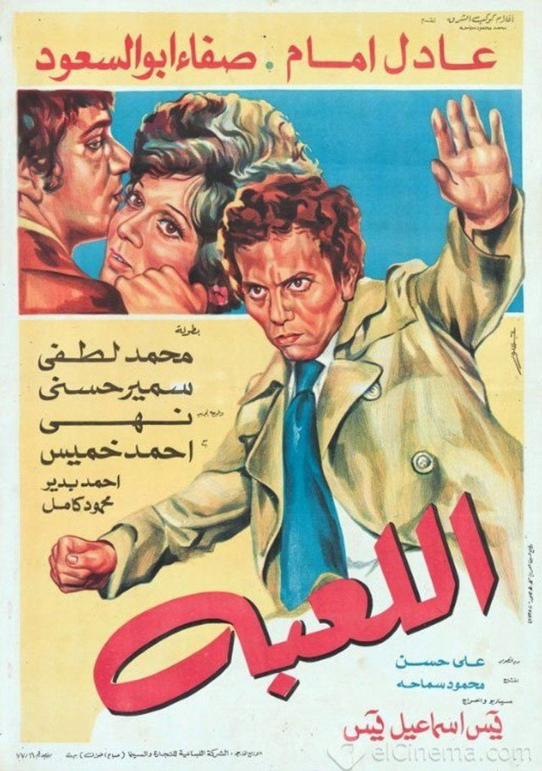 اللعبة (1979) TMDB poster