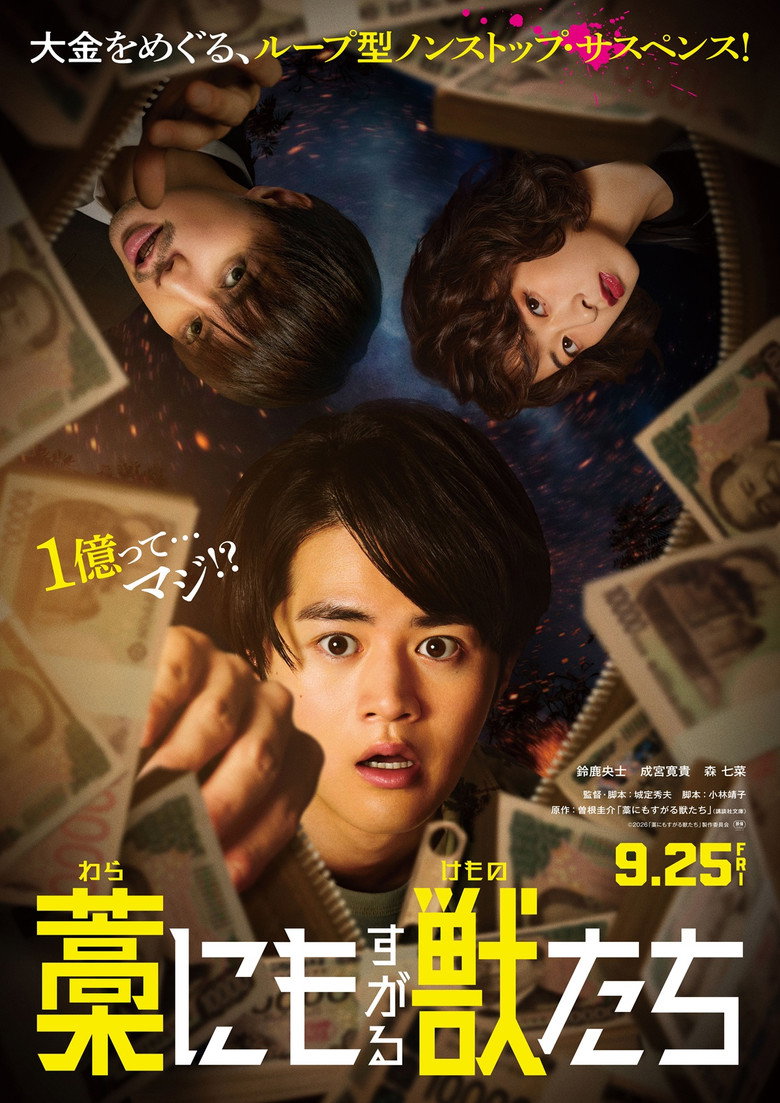 藁にもすがる獣たち (2026) TMDB poster