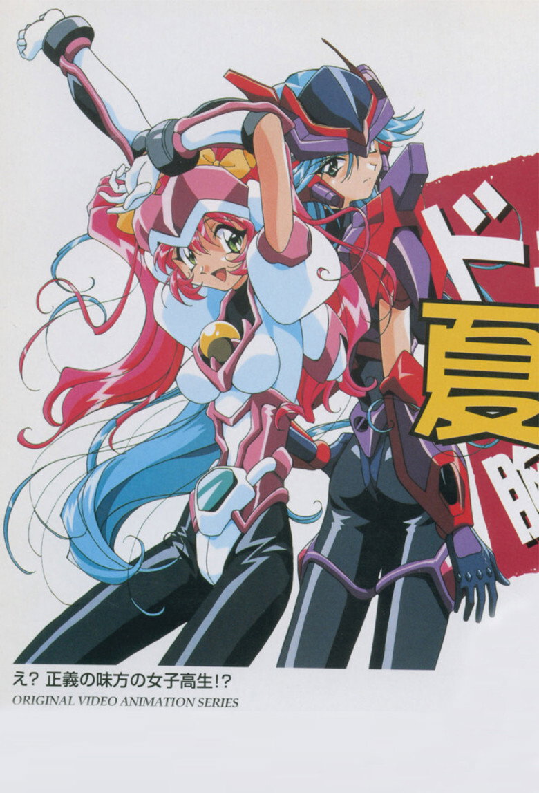 超光速グランド－ル (1997) TMDB poster