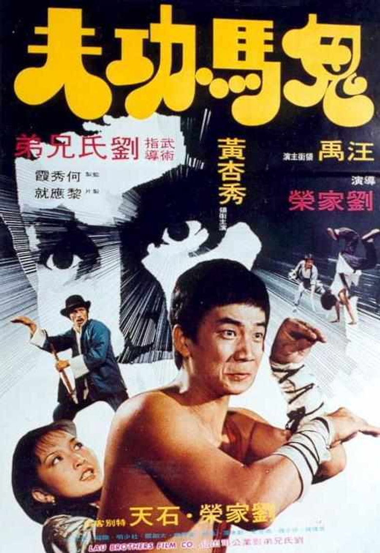 鬼馬功夫 (1978) TMDB poster