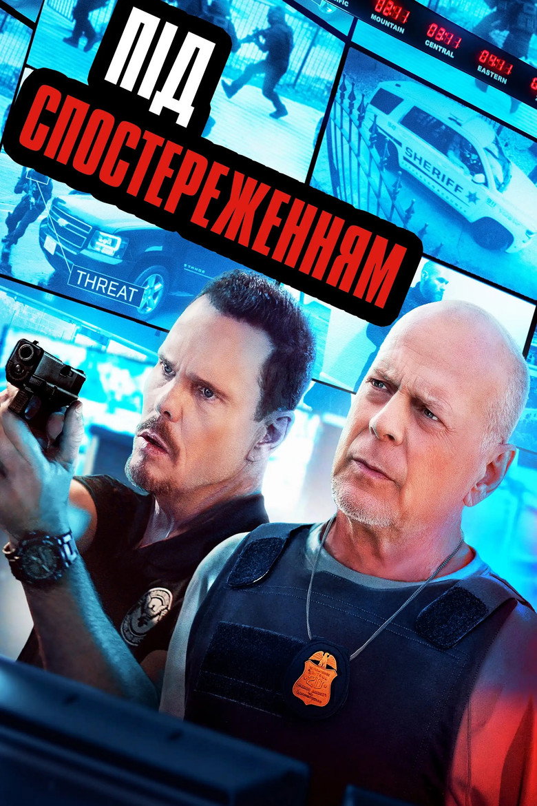 Під спостереженням / Wire Room (2022) TMDB poster