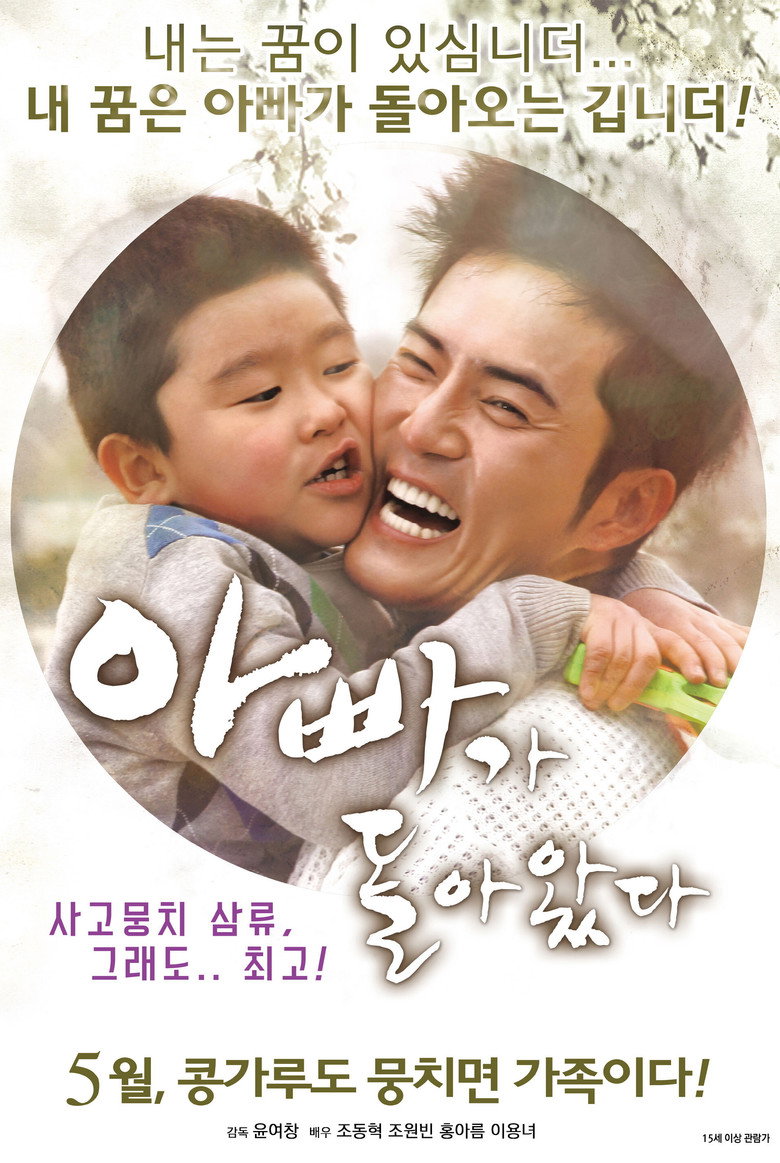 아빠가 돌아왔다 (2016) TMDB poster