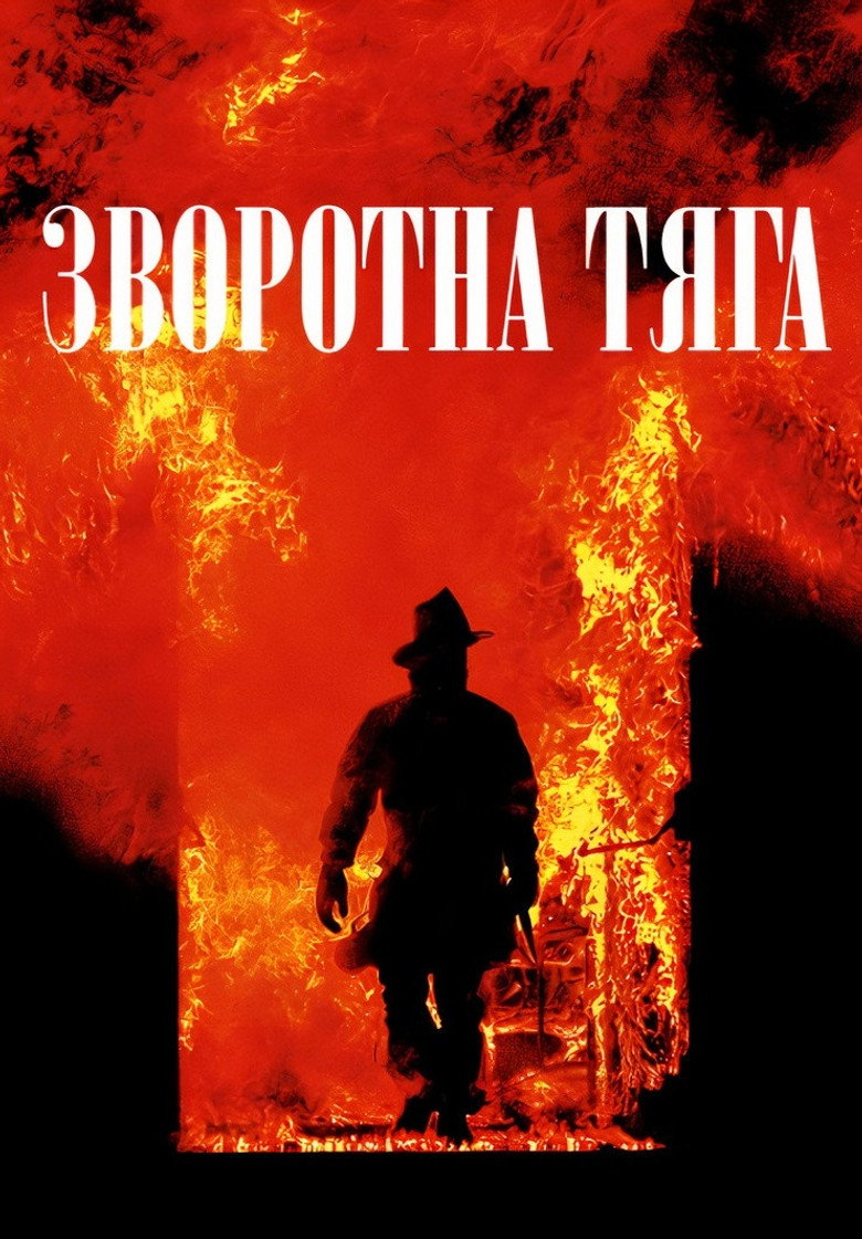 Зворотна тяга / Backdraft (1991) TMDB poster
