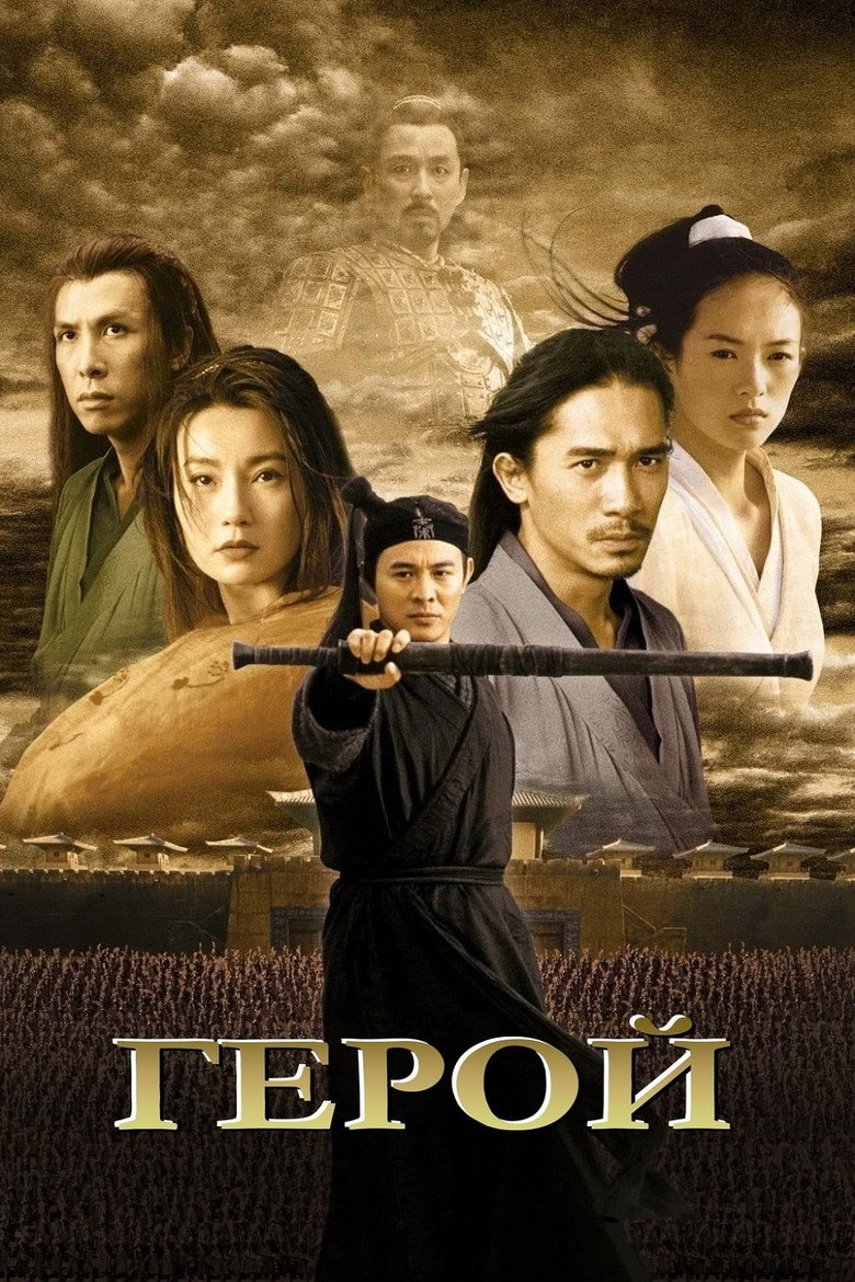 Герой / 英雄 (2002) TMDB poster