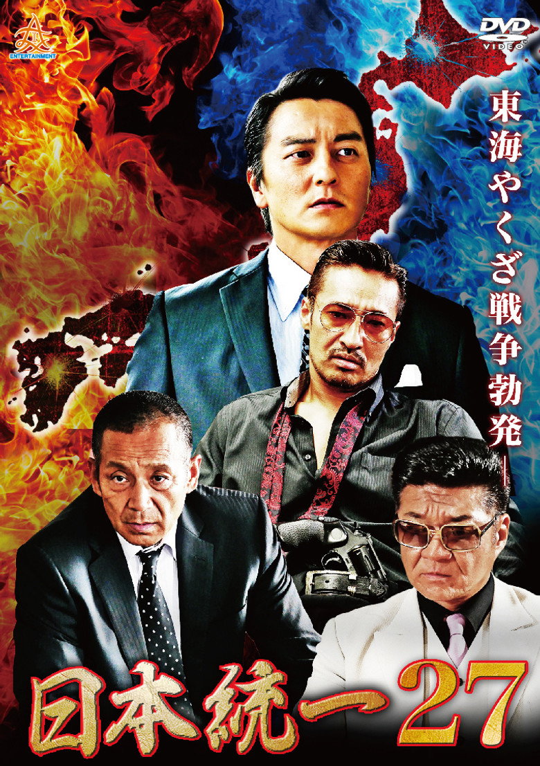 日本統一27 (2018) TMDB poster