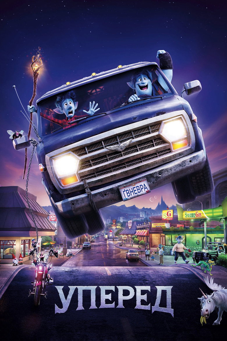 Уперед / Onward (2020) TMDB poster