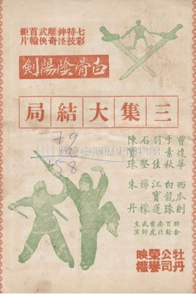 白骨陰陽劍(三集) (1963) TMDB poster