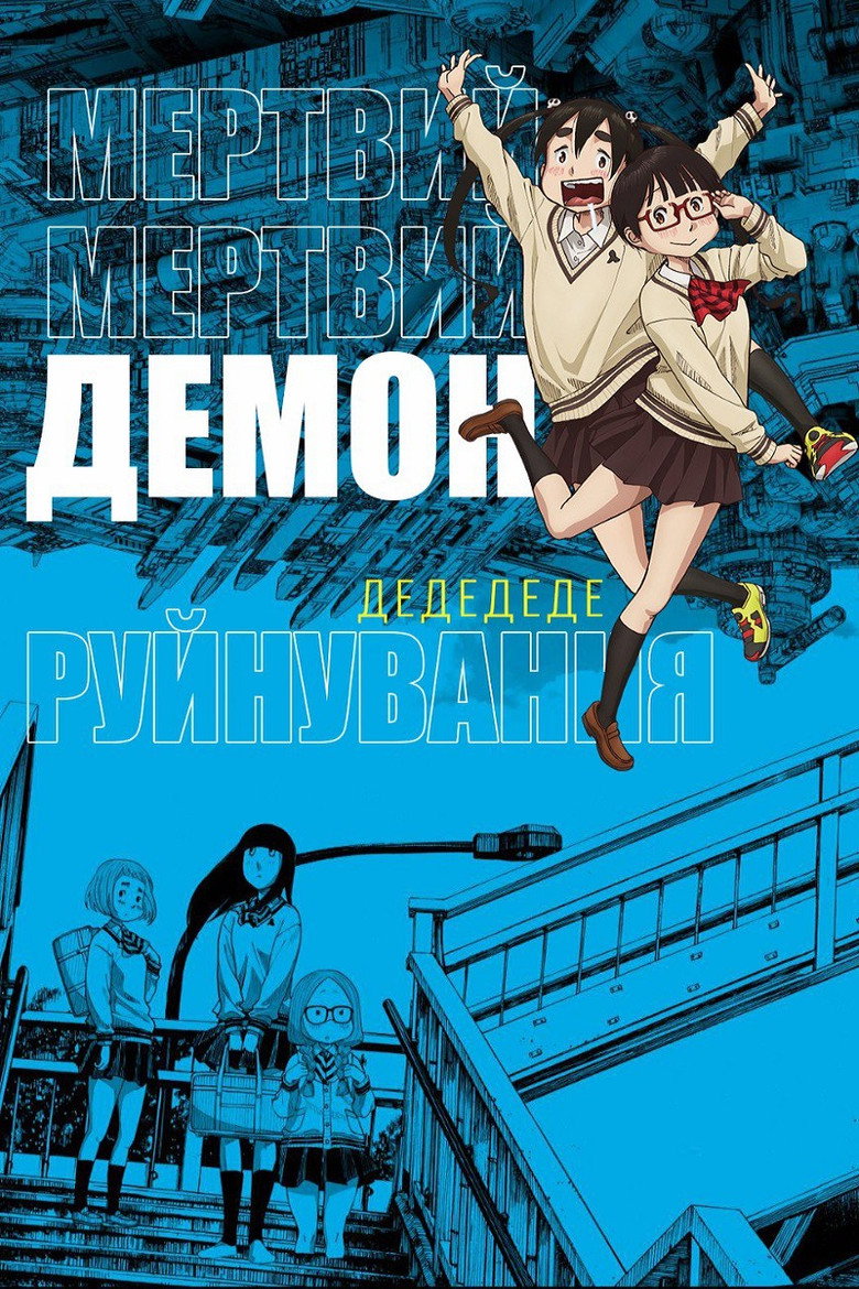 デッドデッドデーモンズデデデデデストラクション 前章 (2024) TMDB poster