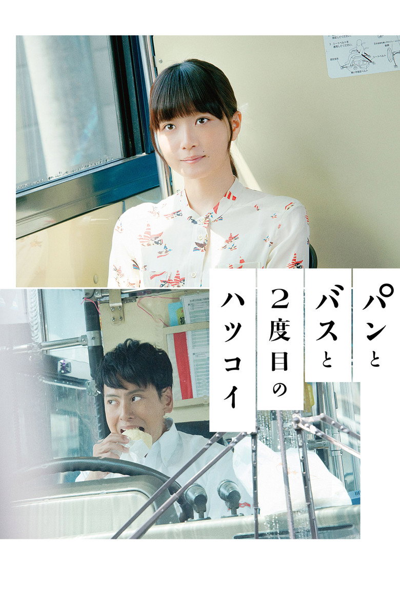 パンとバスと2度目のハツコイ (2018) TMDB poster