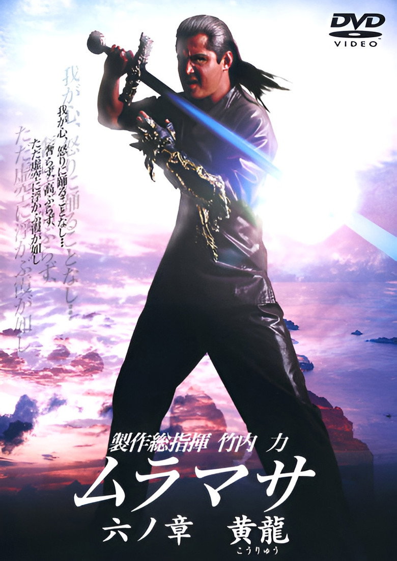 ムラマサ 六ノ章 黄龍 (2006) TMDB poster