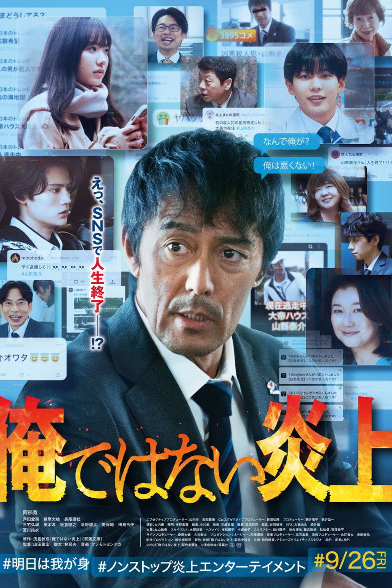 俺ではない炎上 (2025) TMDB poster