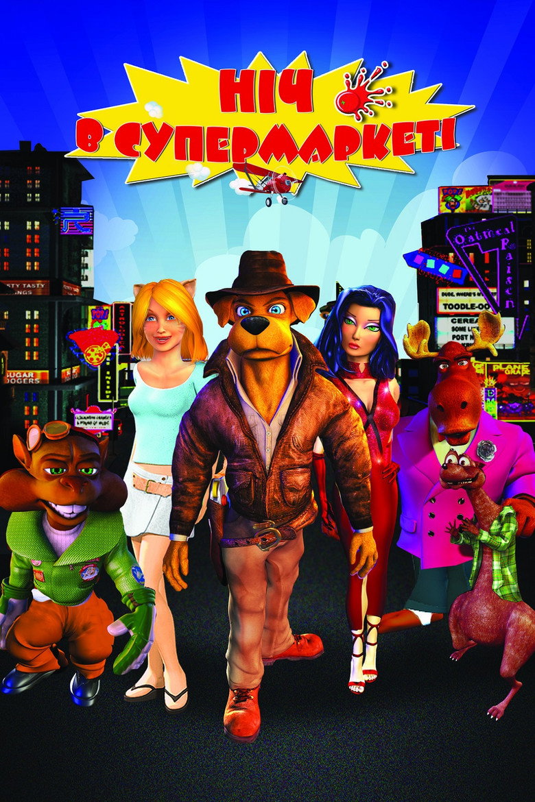 Ніч в супермаркеті / Foodfight! (2012) TMDB poster