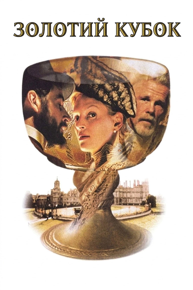 Золотий кубок / The Golden Bowl (2000) TMDB poster