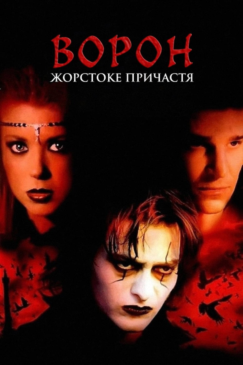 Ворон: Жорстоке причастя / The Crow: Wicked Prayer (2005) TMDB poster