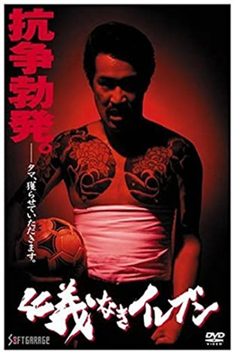 仁義なきイレブン (1993) TMDB poster