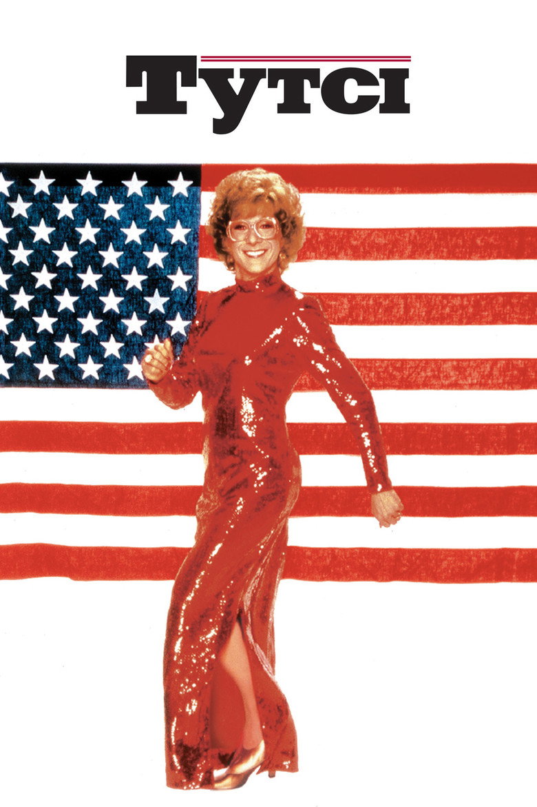 Тутсі / Tootsie (1982) TMDB poster