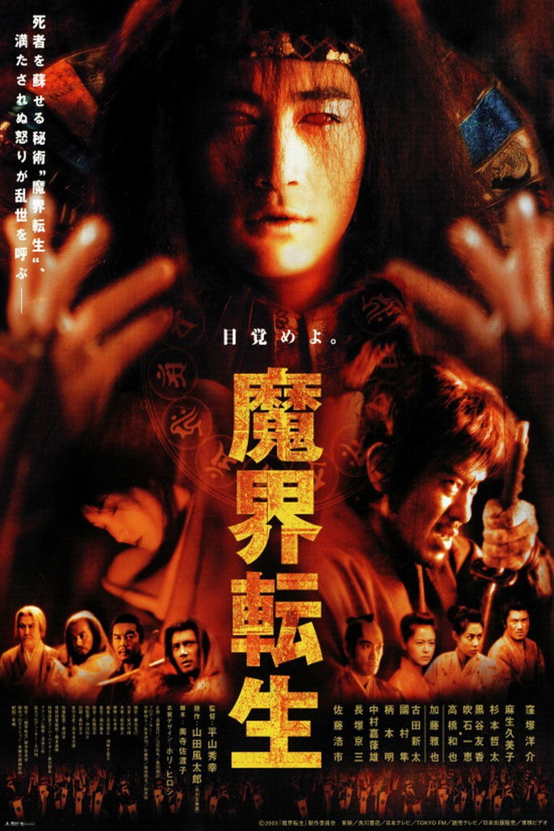 魔界転生 (2003) TMDB poster