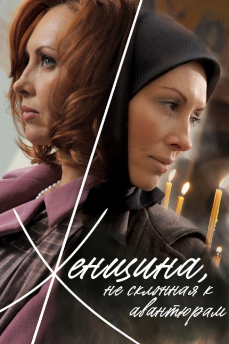 Женщина, не склонная к авантюрам (2008) TMDB poster