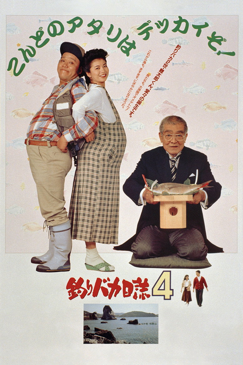 釣りバカ日誌4 (1991) TMDB poster