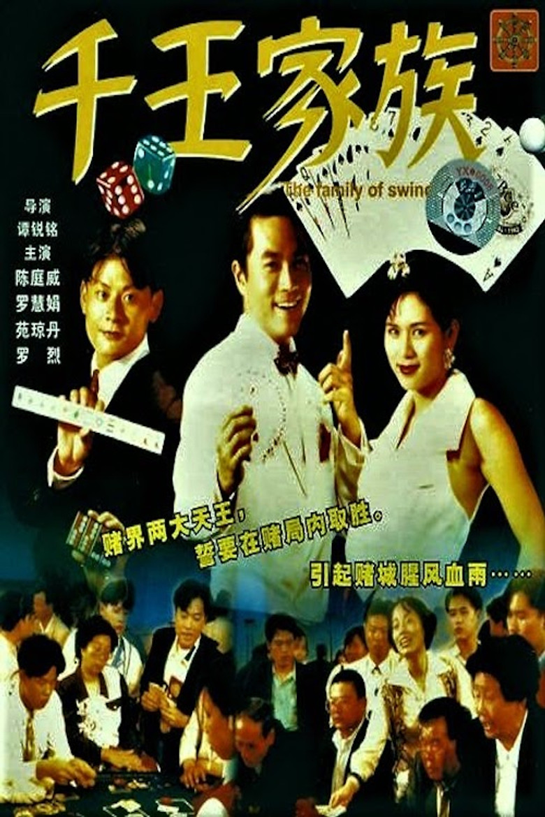 The Family of Swindler King (1990) TMDB poster