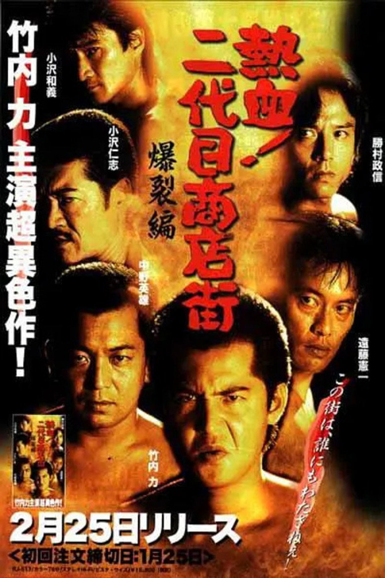 熱血!二代目商店街 爆裂編 (2000) TMDB poster